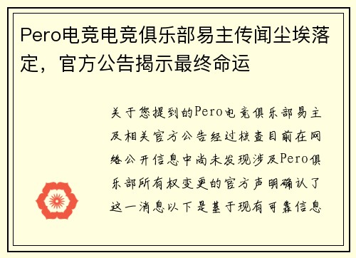 Pero电竞电竞俱乐部易主传闻尘埃落定，官方公告揭示最终命运