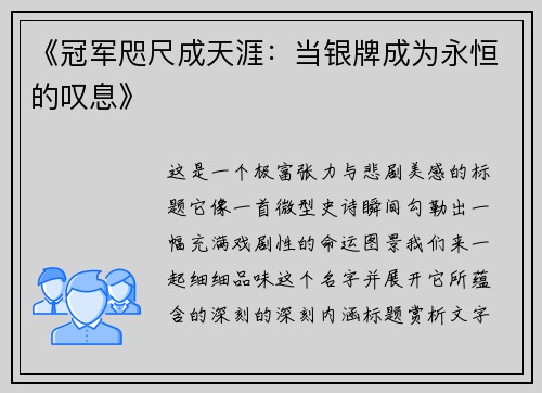 《冠军咫尺成天涯：当银牌成为永恒的叹息》
