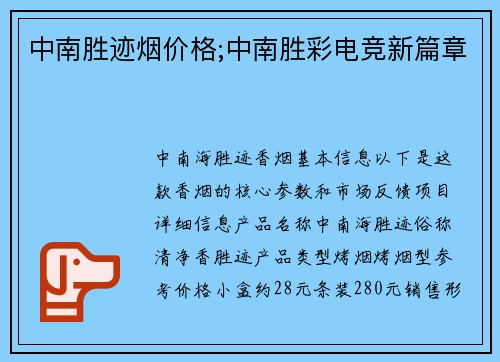 中南胜迹烟价格;中南胜彩电竞新篇章