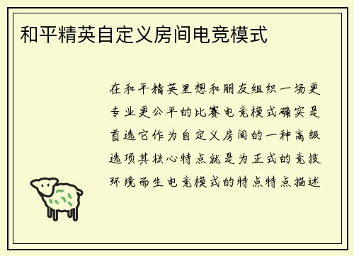 和平精英自定义房间电竞模式