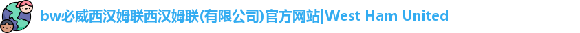 必威西汉姆联